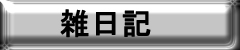 日記