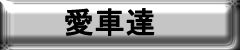 愛車